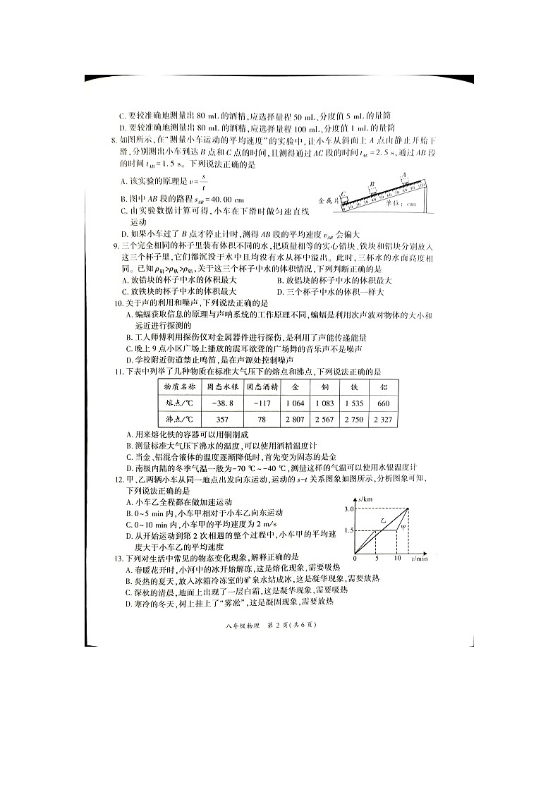 2023-2024学年四川省广安市岳池县八年级（上）期末物理试卷第2页