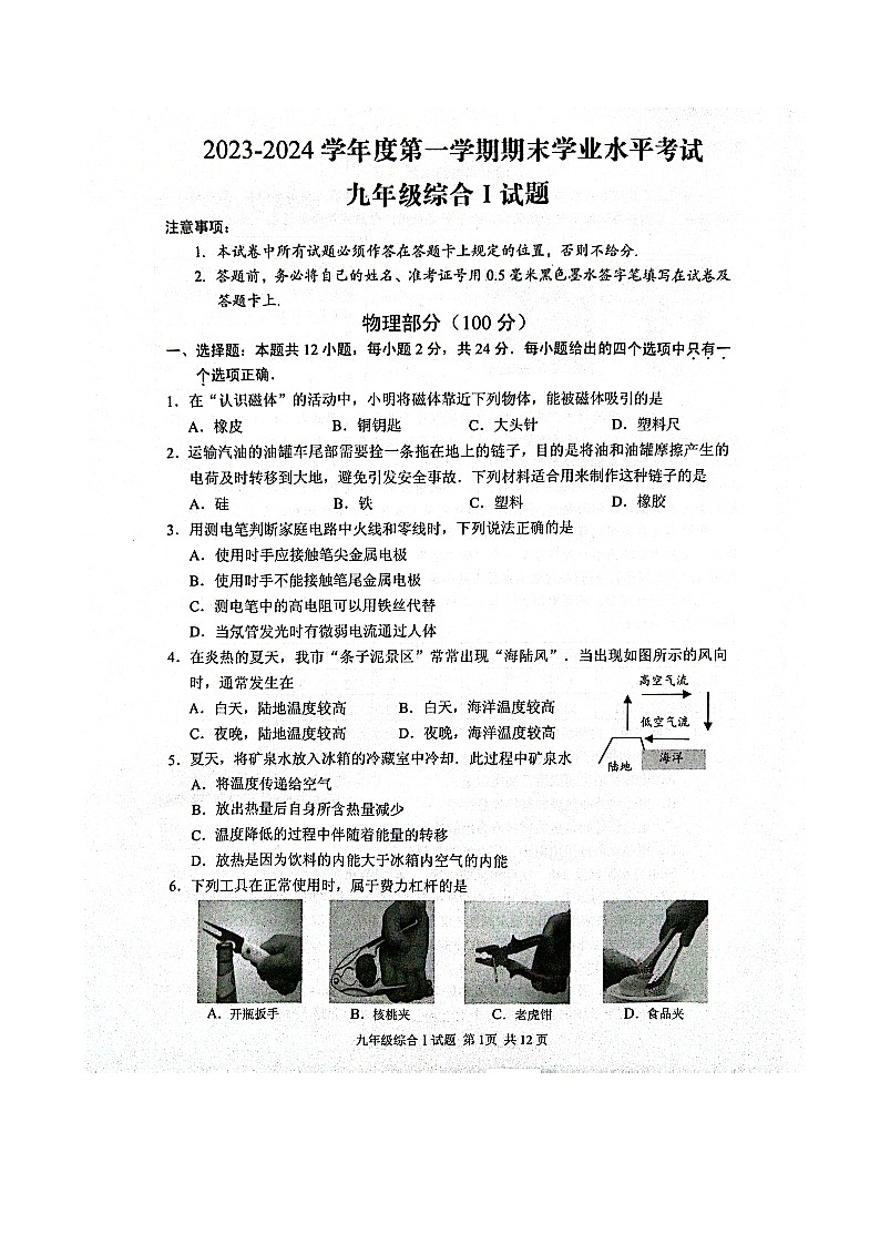 2023-2024学年江苏省盐城市东台市九年级（上）期末物理试卷第1页
