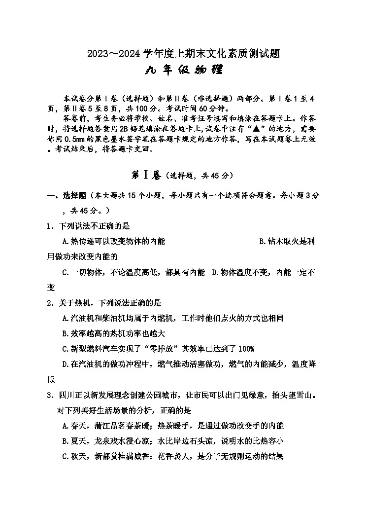 2023-2024学年四川省遂宁市射洪县九年级（上）期末物理试卷第1页