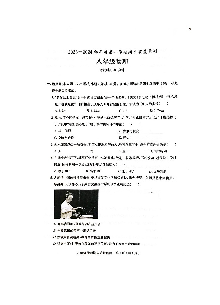 2023-2024学年广东省茂名市电白区庄八年级（上）期末物理试卷第1页