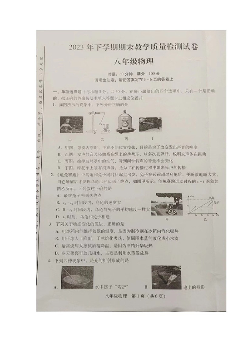 2023-2024学年湖南省衡阳市衡南县八年级（上）期末物理试卷01