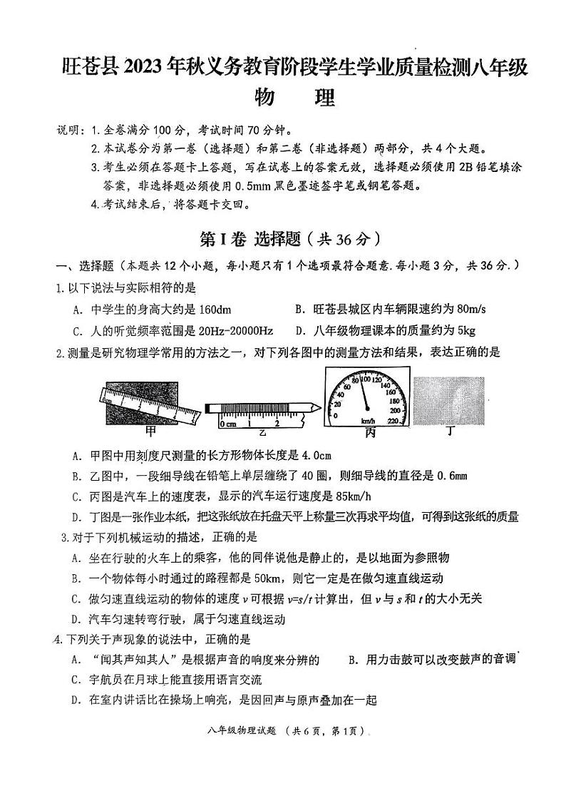 2023-2024学年四川省广元市旺苍县八年级（上）质检物理试卷第1页