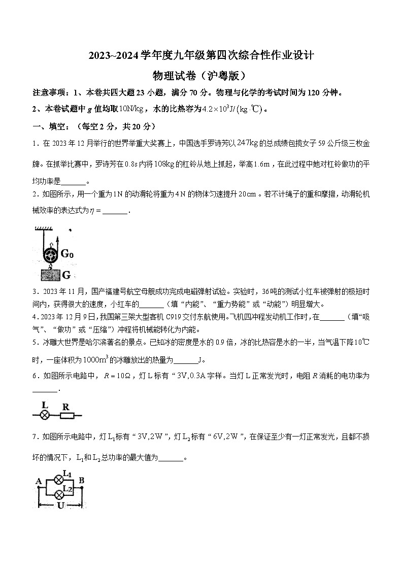 2023-2024学年安徽省淮南市谢家集区等3地九年级（上）段考物理试卷（四）第1页