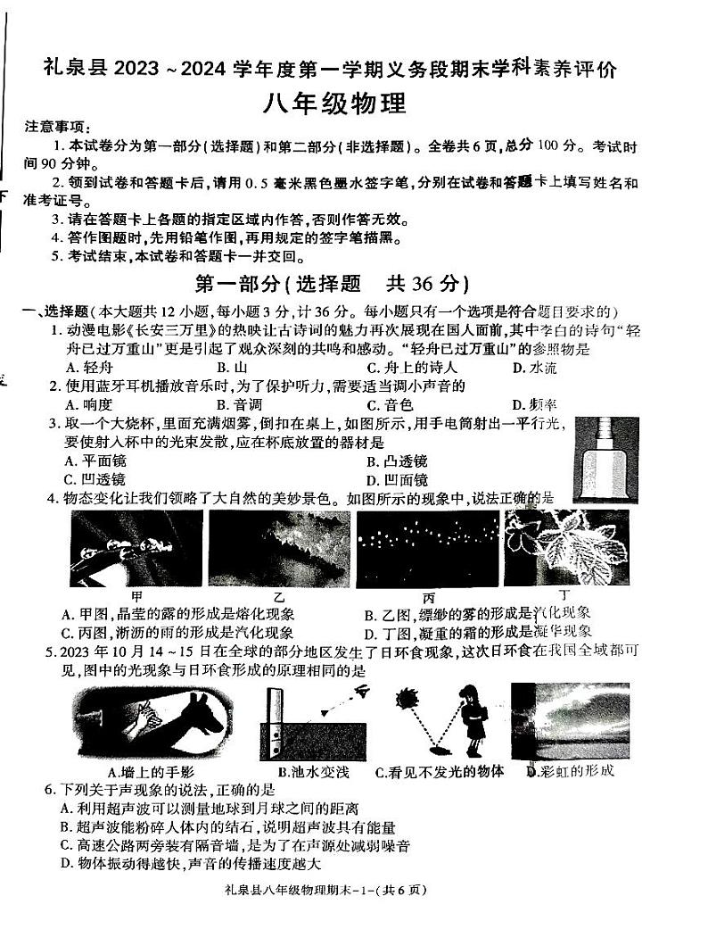 2023-2024学年陕西省咸阳市礼泉县八年级（上）期末物理试卷第1页