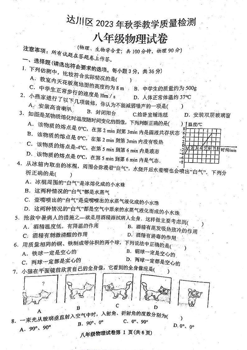 2023-2024学年四川省达州市八年级（上）期末物理试卷第1页