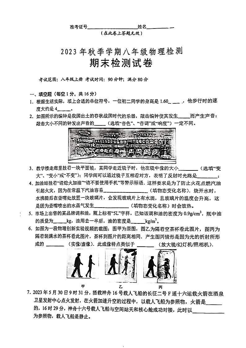 2023-2024学年江西省鹰潭市八年级（上）期末物理试卷第1页