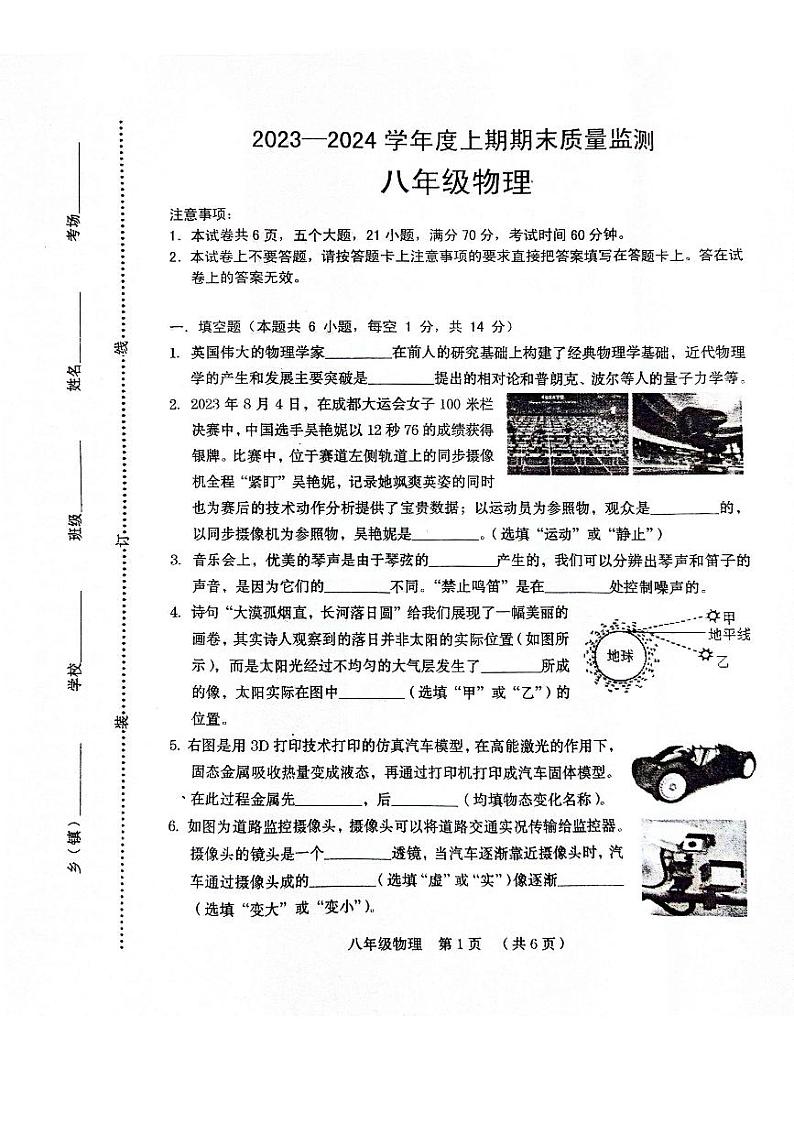 2023-2024学年河南省周口市川汇区八年级（上）期末物理试卷第1页