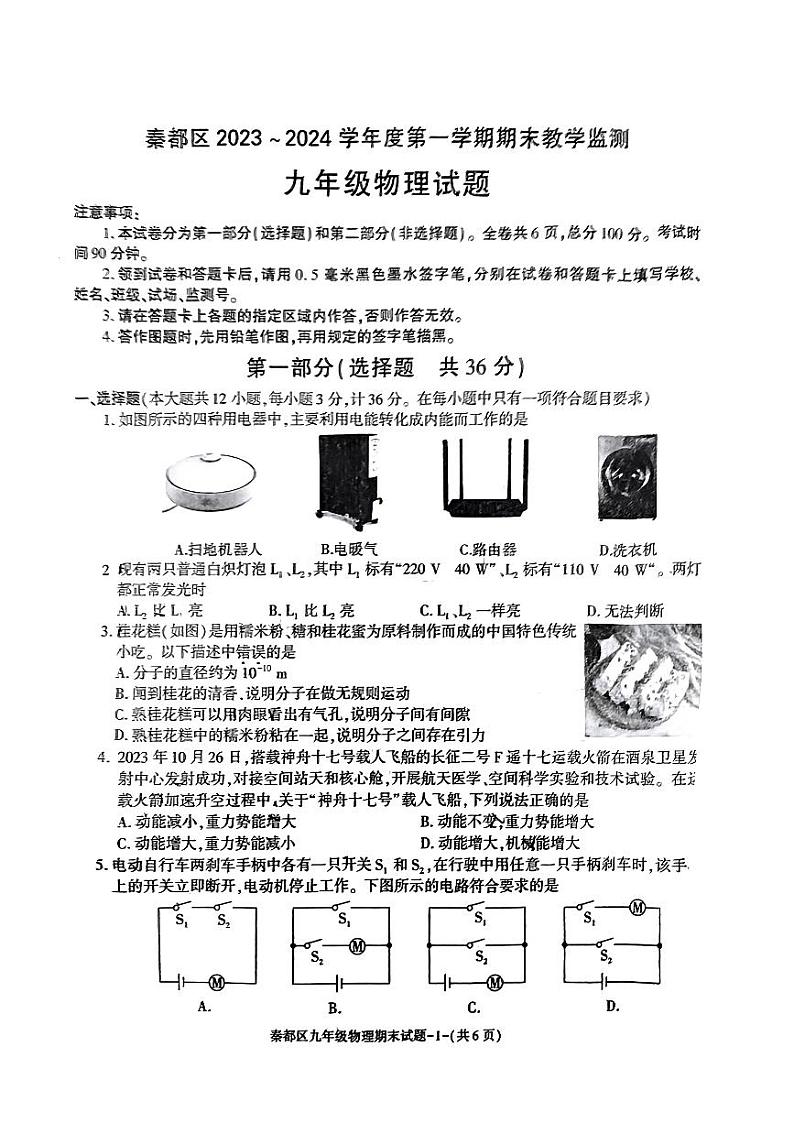 2023-2024学年陕西省咸阳市秦都区九年级（上）期末物理试卷第1页