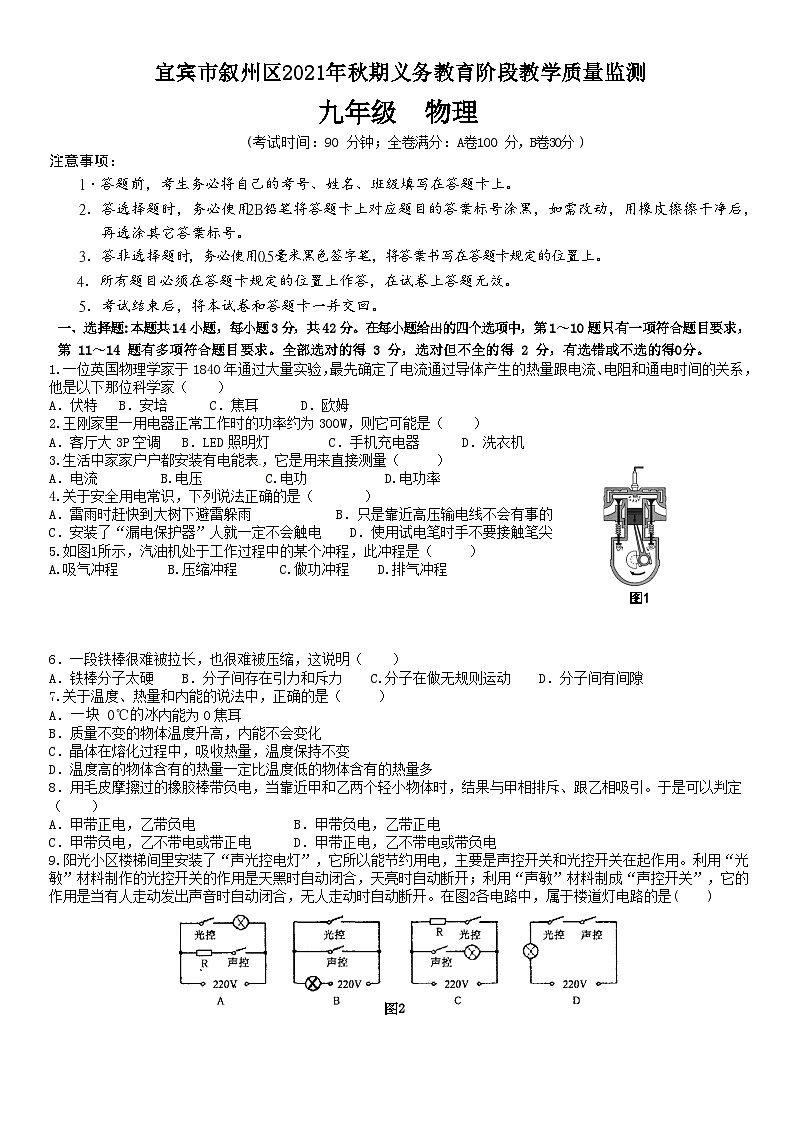 2021-2022学年四川省宜宾市叙州区九年级（上）期末物理试卷第1页