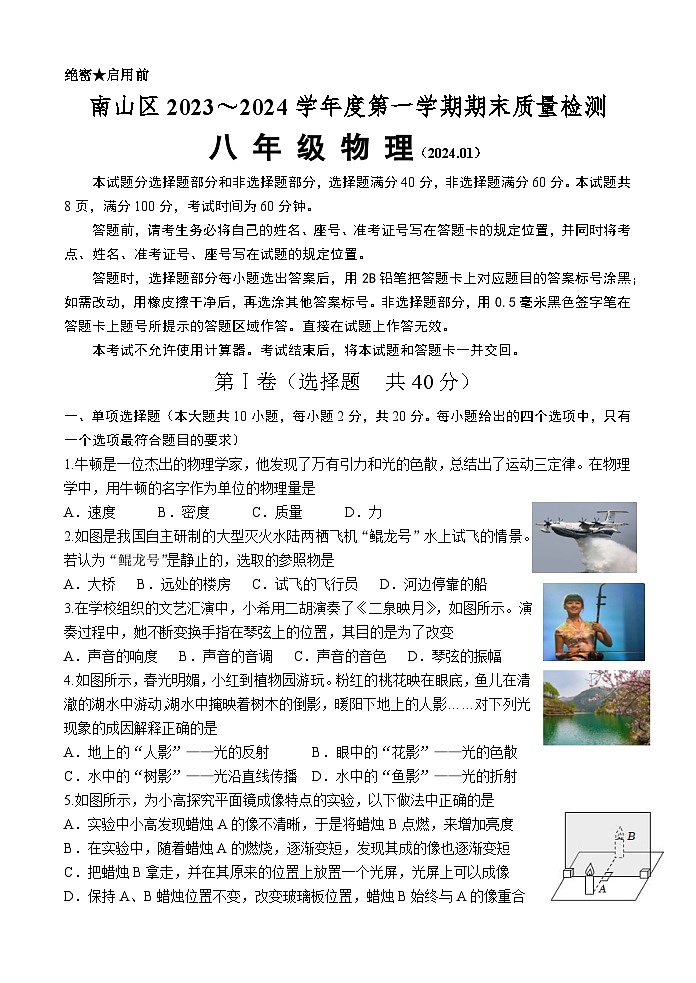 2023-2024学年山东省济南市南山区八年级（上）期末物理试卷01