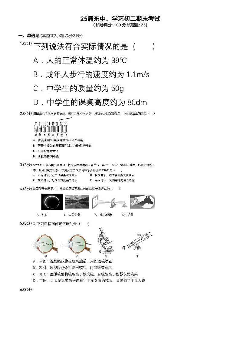 2023-2024学年广东省梅州市梅江区学艺中学八年级（上）期末物理试卷第1页