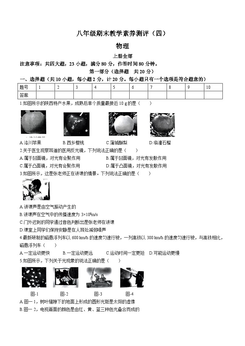 2023-2024学年陕西省榆林市子洲县八年级（上）期末物理试卷第1页