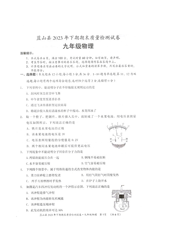 2023-2024学年湖南省永州市蓝山县九年级（上）期末物理试卷第1页