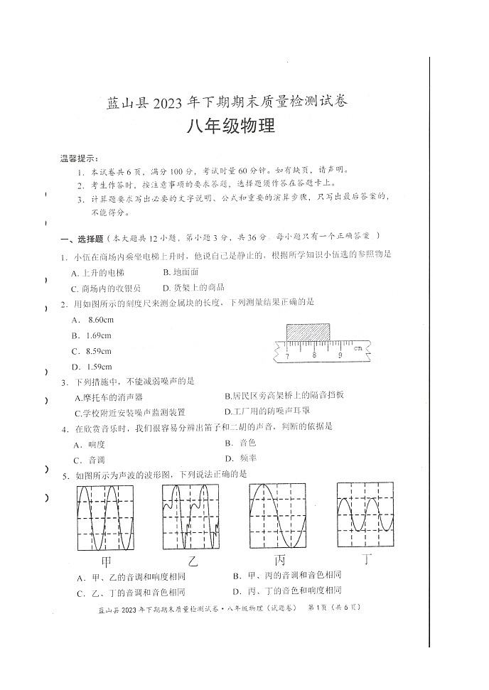 2023-2024学年湖南省永州市蓝山县八年级（上）期末物理试卷第1页