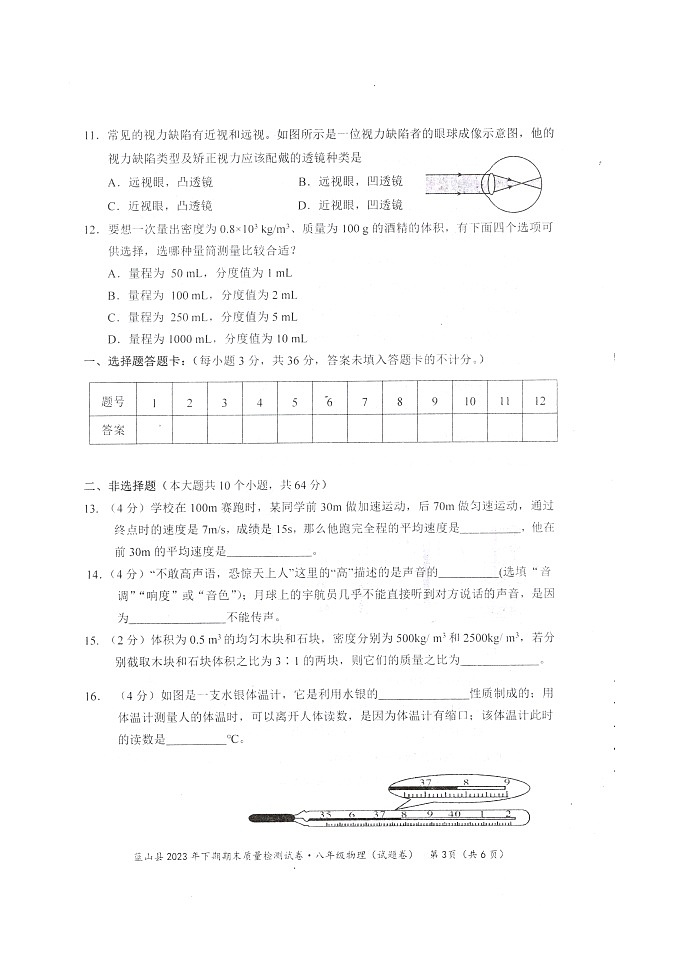 2023-2024学年湖南省永州市蓝山县八年级（上）期末物理试卷第3页