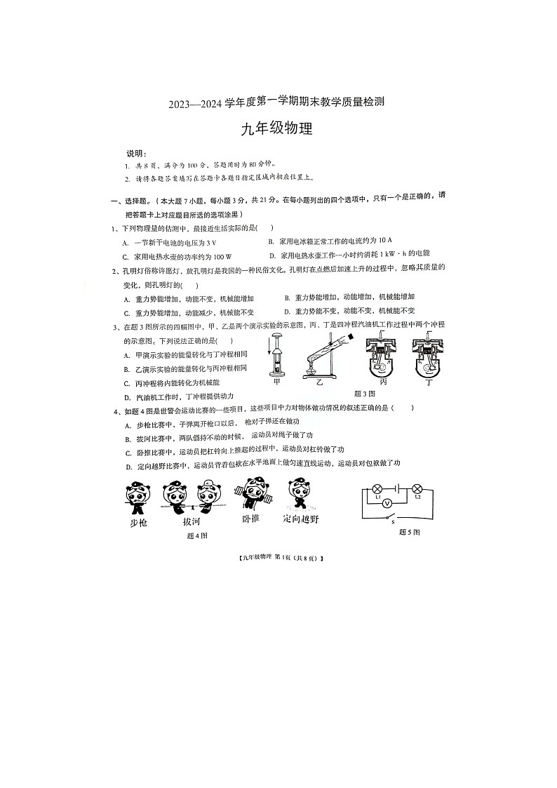 2023-2024学年广东省阳江市阳春市九年级（上）期末物理试卷第1页