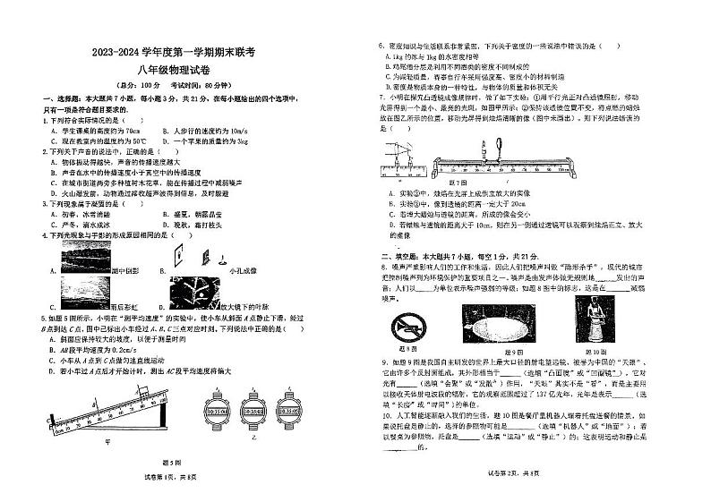 2023-2024学年广东省湛江二十三中八年级（上）期末物理试卷第1页