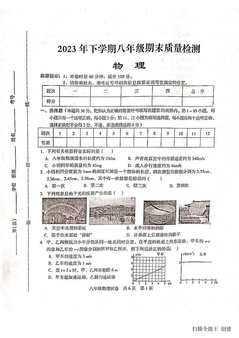2023-2024学年湖南省娄底市涟源市八年级（上）期末物理试卷01