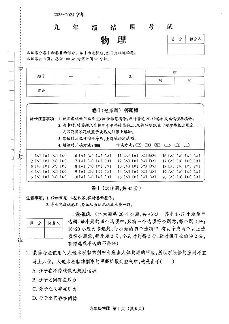 2023-2024学年河北省张家口市张北县九年级（上）期末物理试卷第1页