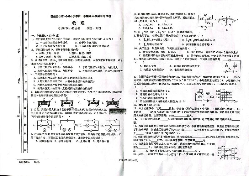 2023-2024学年新疆喀什地区巴楚县九年级（上）期末物理试卷01