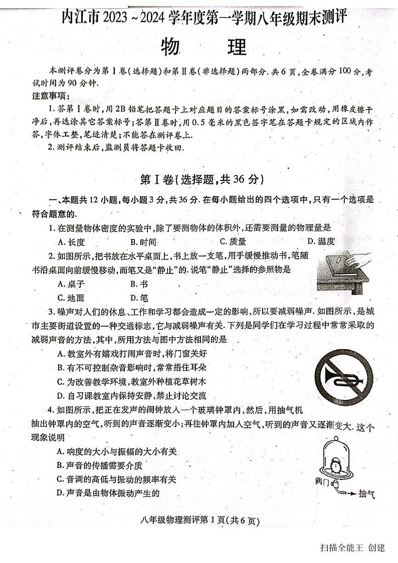 2023-2024学年四川省内江市八年级（上）期末物理试卷第1页