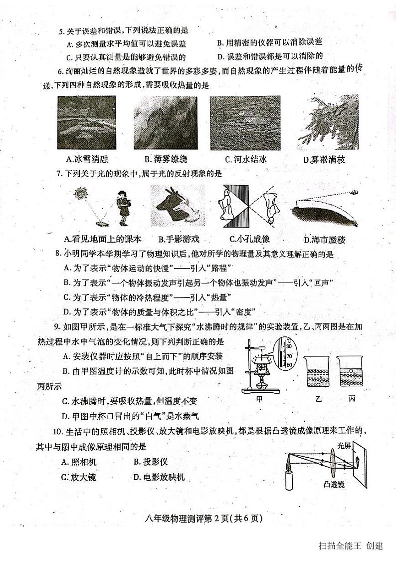 2023-2024学年四川省内江市八年级（上）期末物理试卷第2页