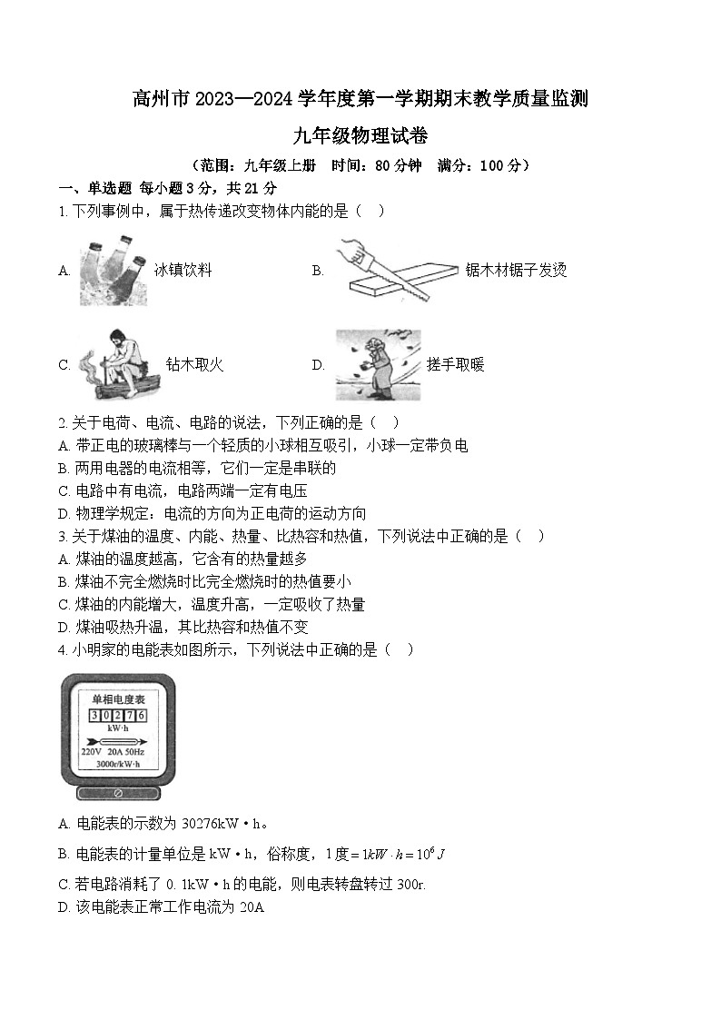 2023-2024学年广东省茂名市高州市九年级（上）期末物理试卷第1页