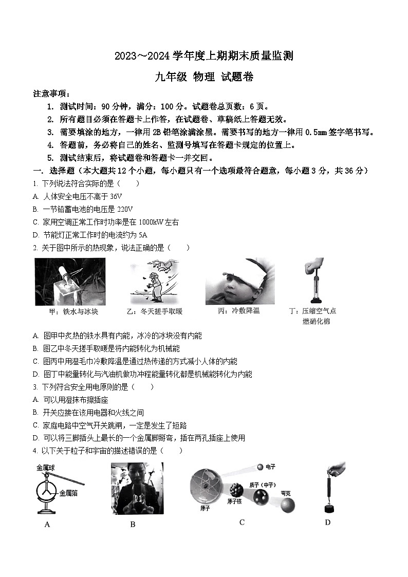 2023-2024学年重庆市大足区九年级（上）期末物理试卷第1页