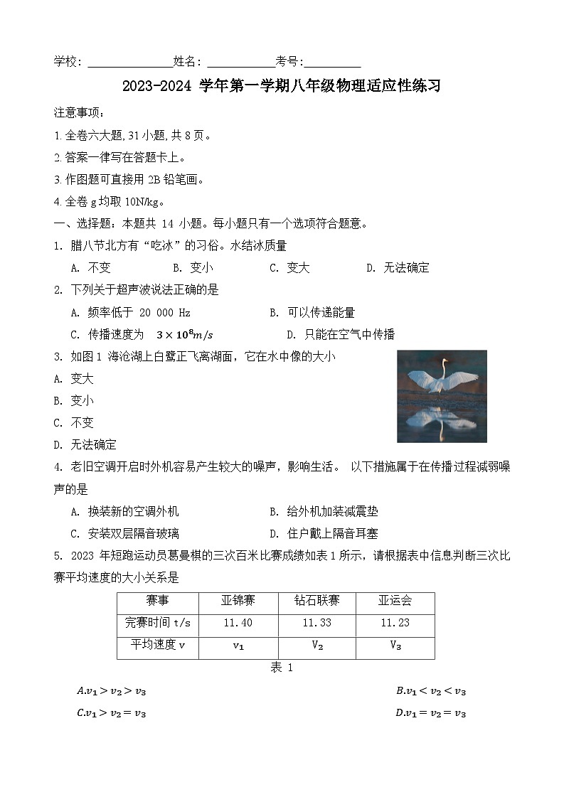 2023-2024学年福建省厦门市八年级（上）期末物理试卷第1页