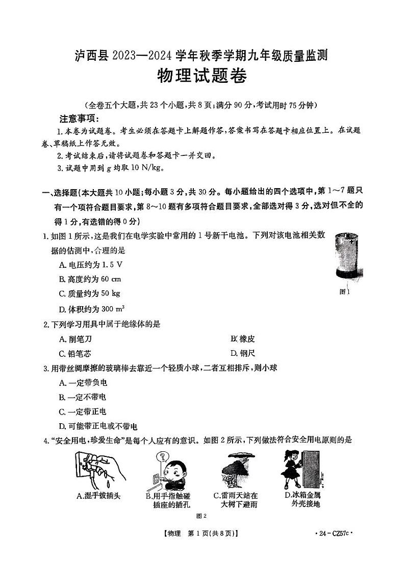 2023-2024学年云南省红河州泸西县九年级（上）期末物理试卷第1页