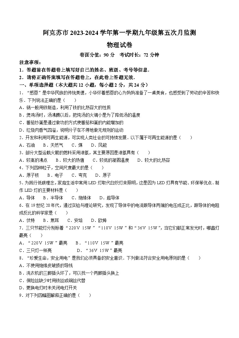 2023-2024学年新疆阿克苏地区阿克苏市九年级（上）月考物理试卷（五）01