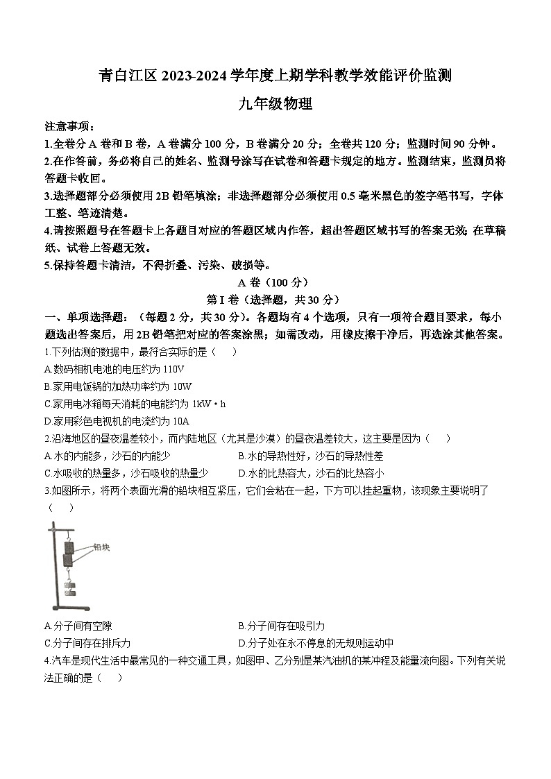 2023-2024学年四川省成都市青白江区九年级（上）期末物理试卷第1页
