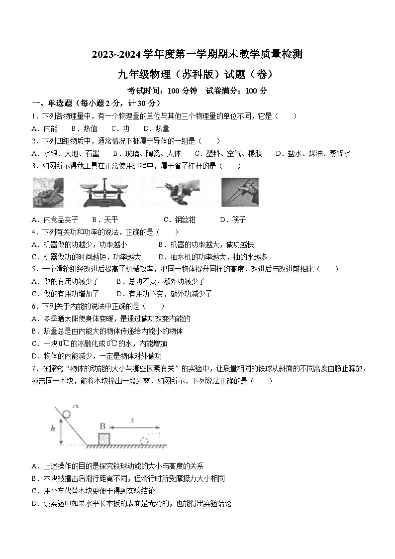 2023-2024学年陕西省汉中市九年级（上）期末物理试卷第1页