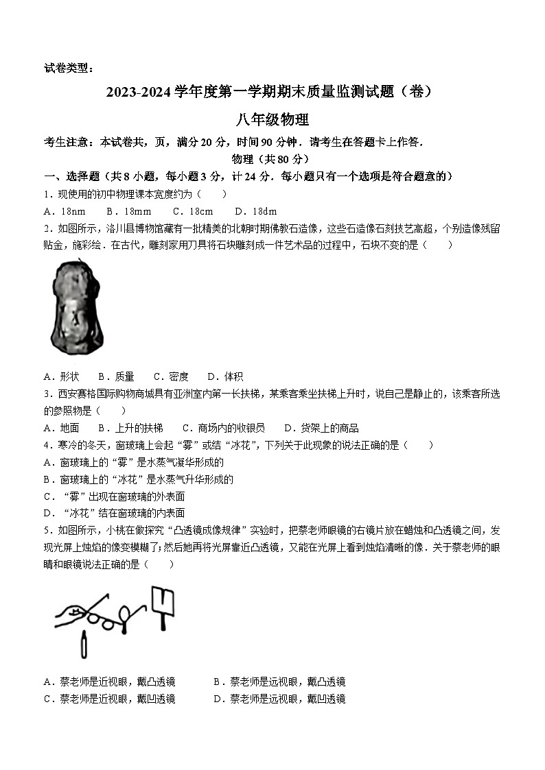 2023-2024学年陕西省商洛市山阳县八年级（上）期末物理试卷第1页