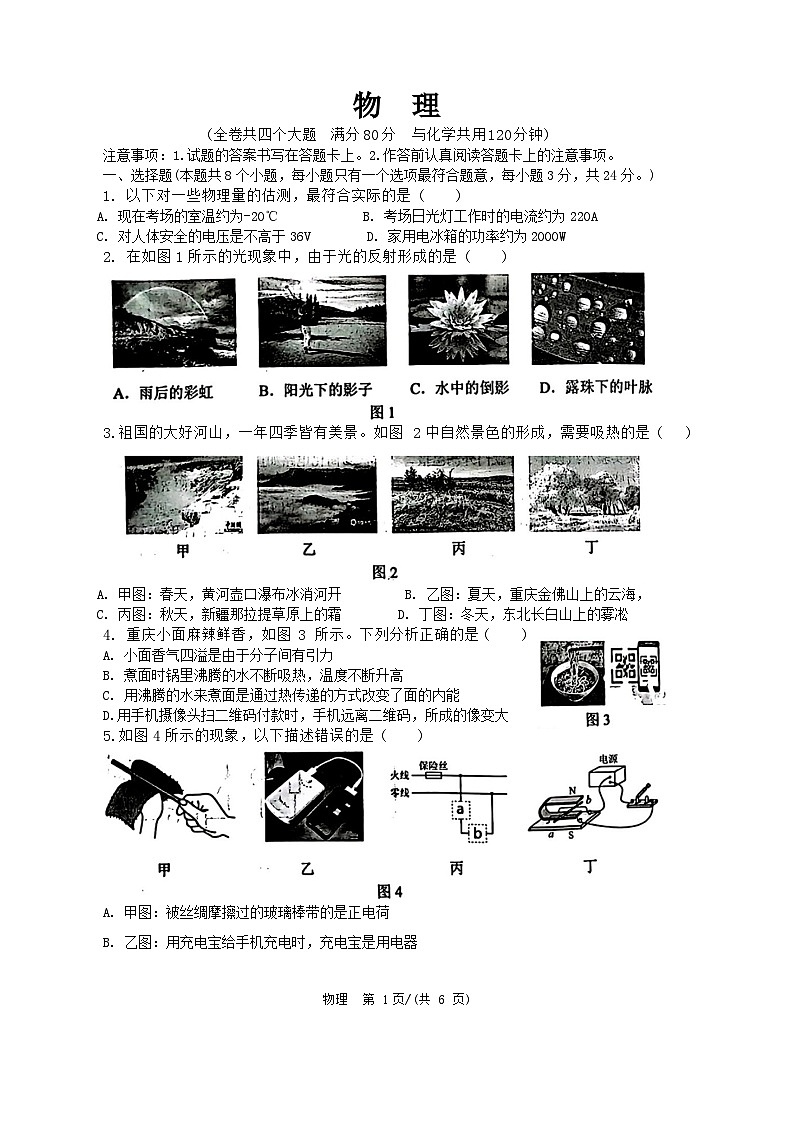 2023-2024学年重庆市渝中区重庆市九年级（上）期末物理试卷第1页