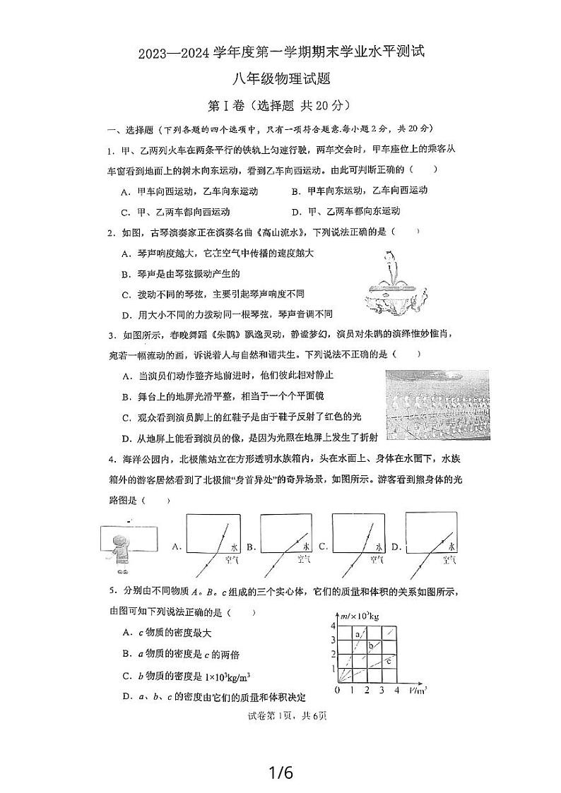 2023-2024学年山东省济宁市嘉祥县八年级（上）期末物理试卷第1页