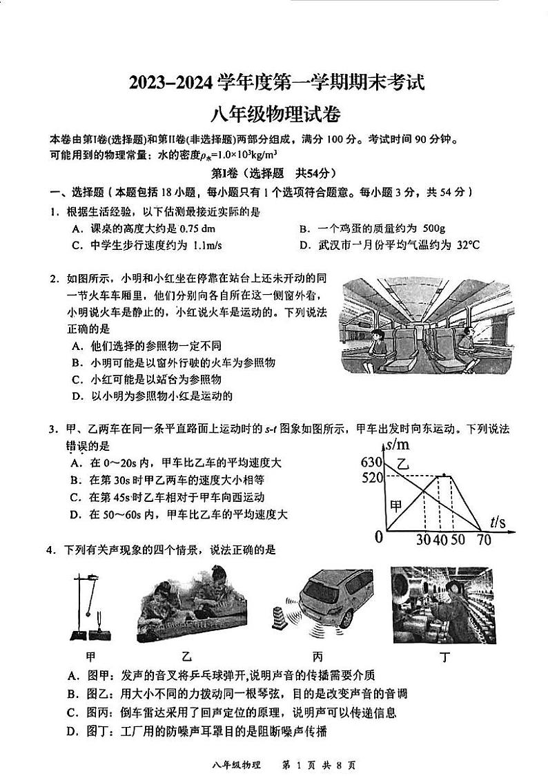 2023-2024学年湖北省武汉市东湖高新区八年级（上）期末物理试卷第1页