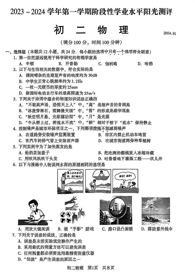 2023-2024学年江苏省苏州市昆山市、太仓市、常熟市、张家港市八年级（上）期末物理试卷第1页