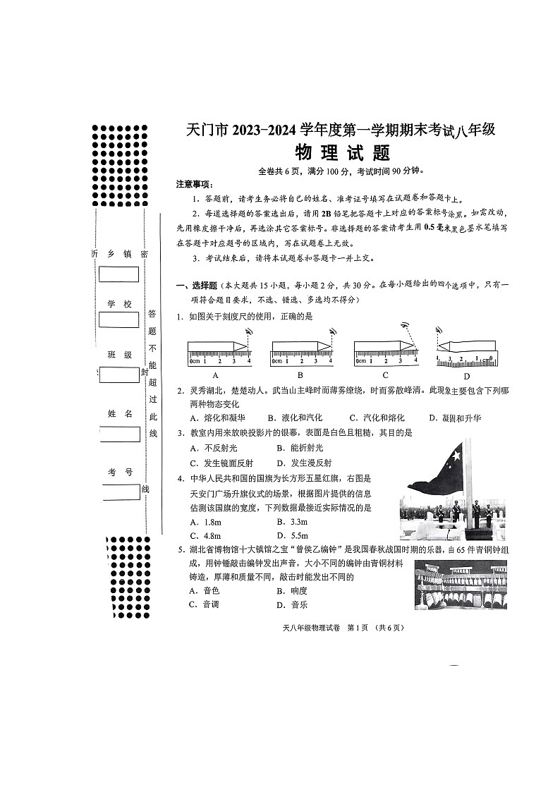 2023-2024学年湖北省天门市八年级（上）期末物理试卷第1页