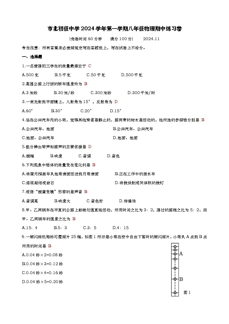市北中学2024学年八上物理期中综合测试卷-教师版第1页