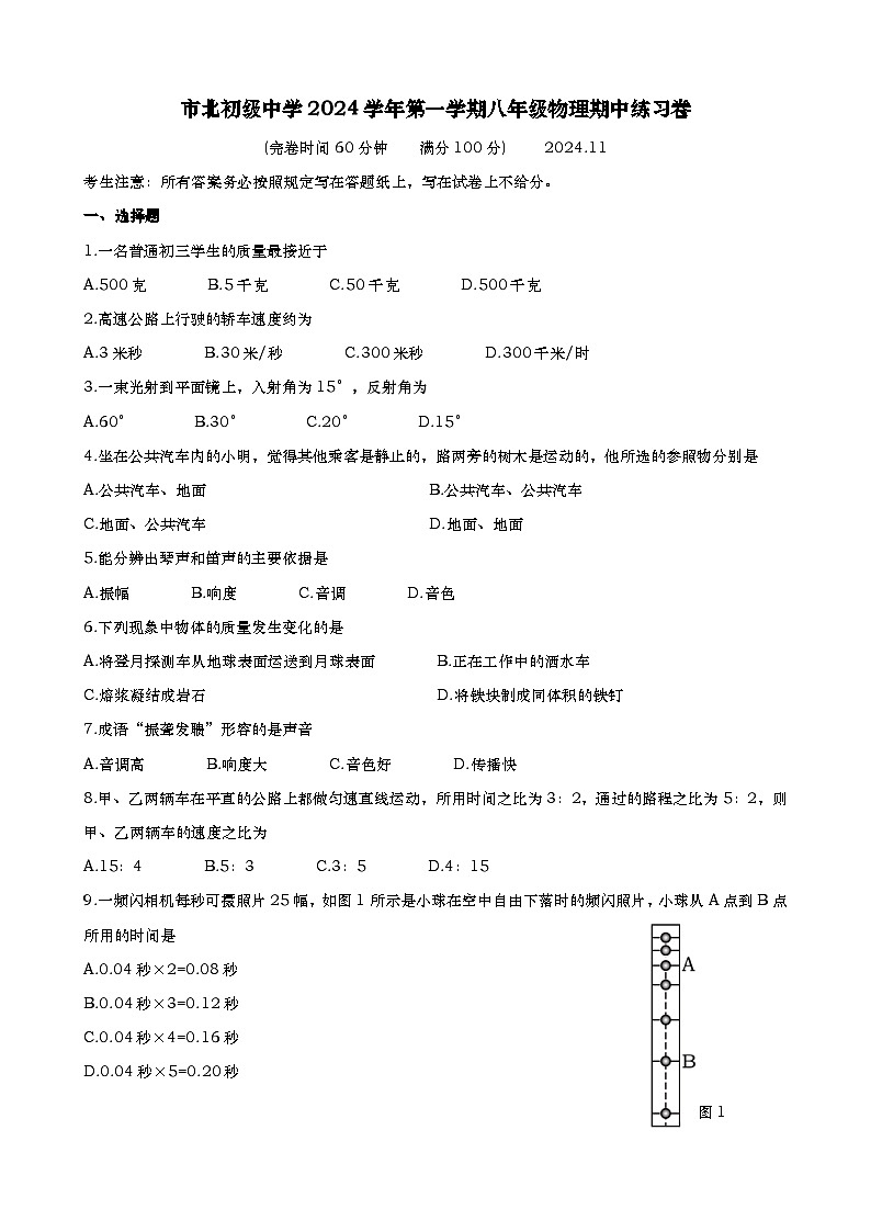 市北中学2024学年八上物理期中综合测试卷-学生版第1页