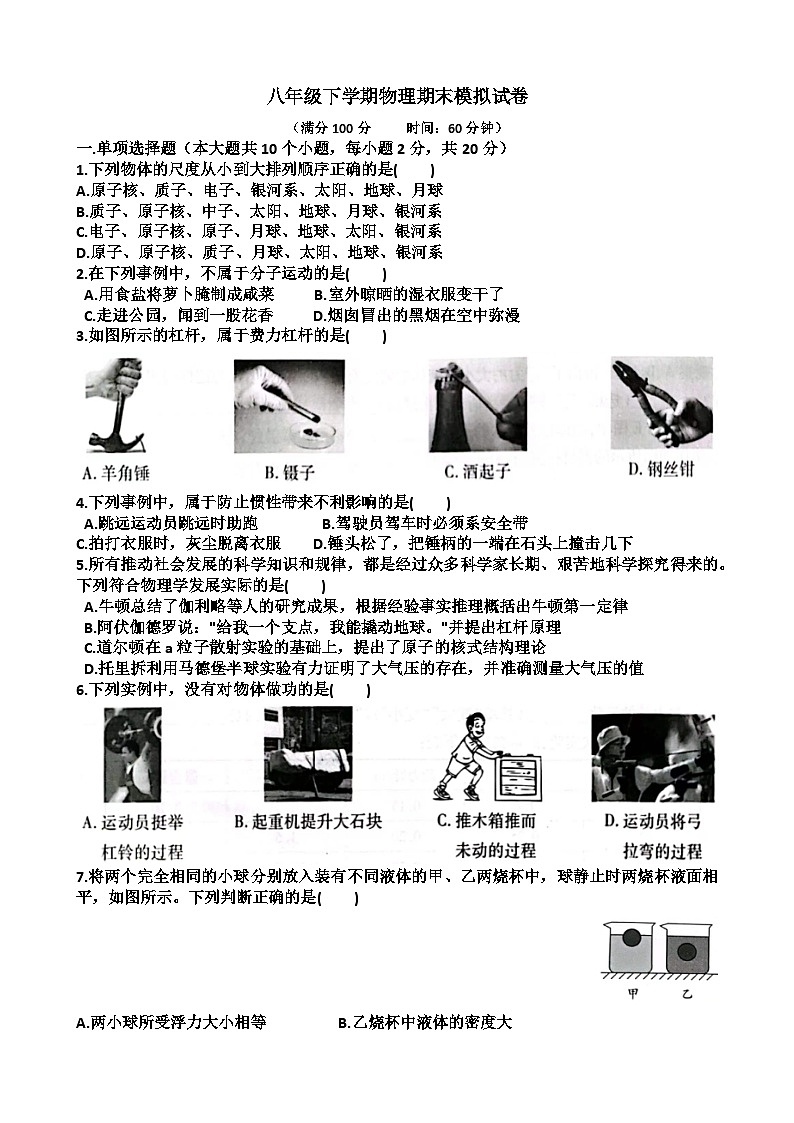 山东八年级下学期物理期末考试模拟试题（含答案）（适用沪科版）第1页