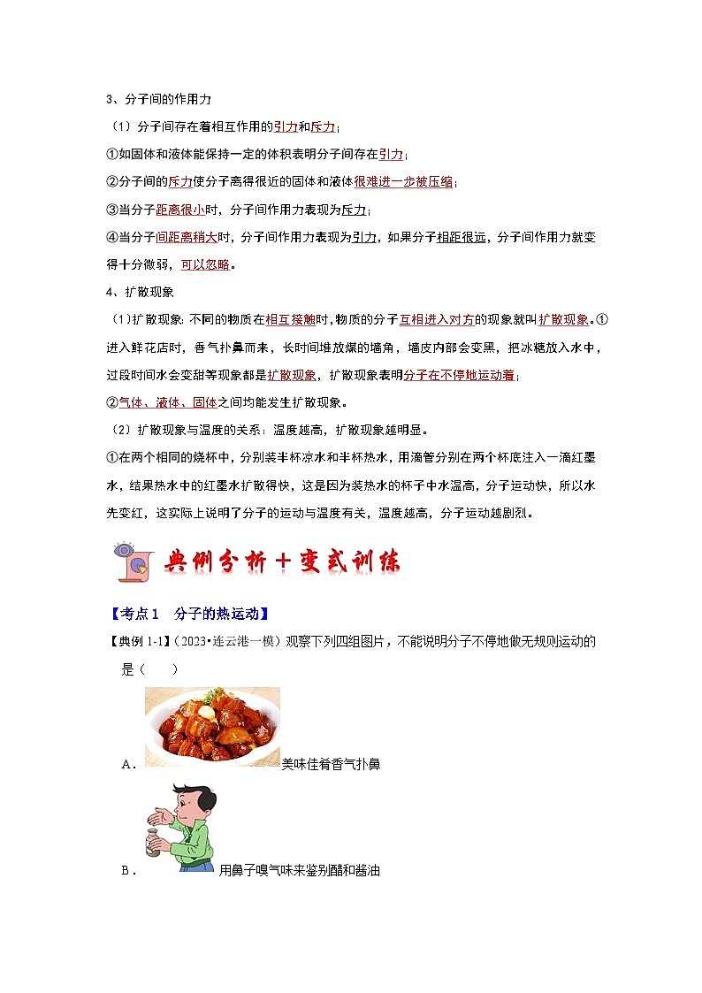 人教版物理九年级全册同步讲义+专题练习13.1 分子热运动（考点解读）（解析版）第2页