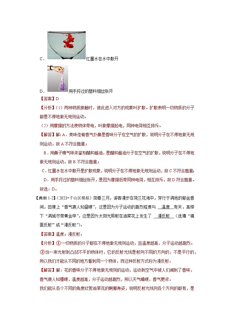 人教版物理九年级全册同步讲义+专题练习13.1 分子热运动（考点解读）（解析版）第3页
