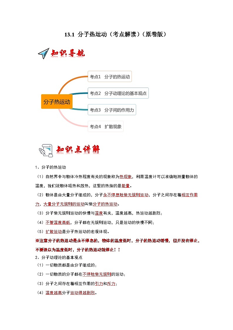 人教版物理九年级全册同步讲义+专题练习13.1 分子热运动（考点解读）（原卷版）第1页