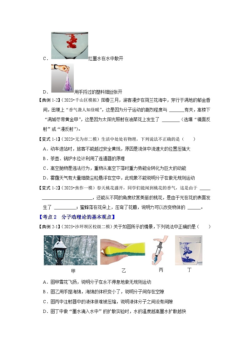人教版物理九年级全册同步讲义+专题练习13.1 分子热运动（考点解读）（原卷版）第3页