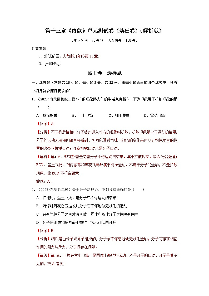 人教版物理九年级全册同步讲义+专题练习第13章《内能》单元测试卷（基础卷）（解析版）第1页