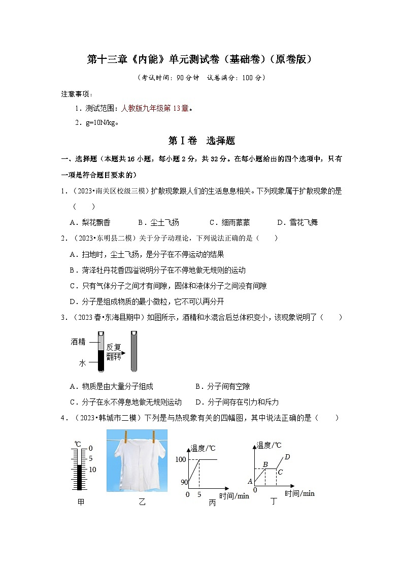 人教版物理九年级全册同步讲义+专题练习第13章《内能》单元测试卷（基础卷）（原卷版）第1页