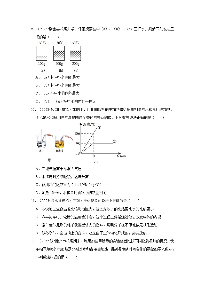 人教版物理九年级全册同步讲义+专题练习第13章《内能》单元测试卷（基础卷）（原卷版）第3页