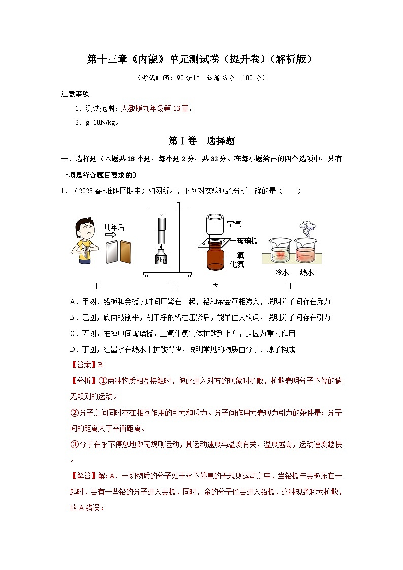 人教版物理九年级全册同步讲义+专题练习第13章《内能》单元测试卷（提升卷）（2份，原卷版+解析版）01
